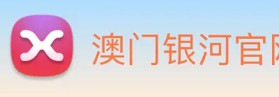澳门银河官网 Logo